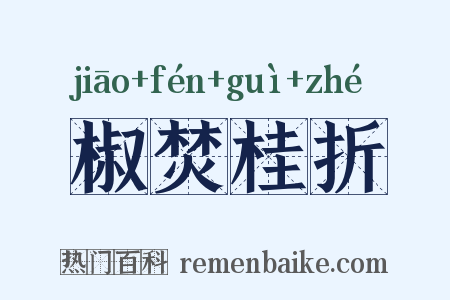 椒焚桂折是什么意思的图片